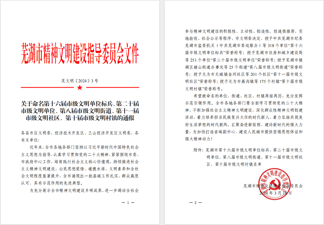 安徽人本文化科技有限公司榮獲“第二十屆市級文明單位”榮譽稱號并參加區(qū)級文明單位創(chuàng)建工作交流會